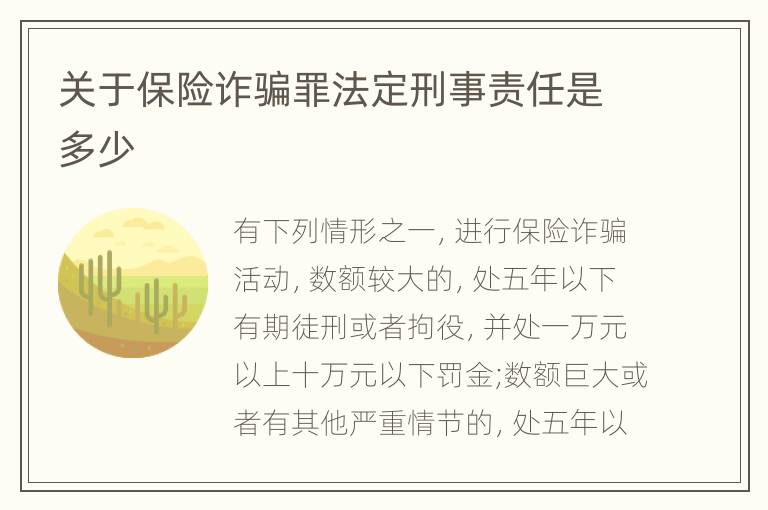 关于保险诈骗罪法定刑事责任是多少