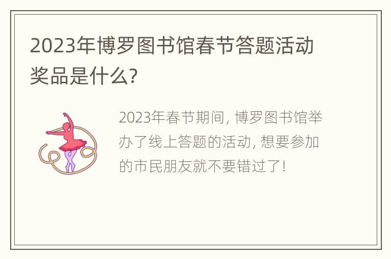 2023年博罗图书馆春节答题活动奖品是什么？