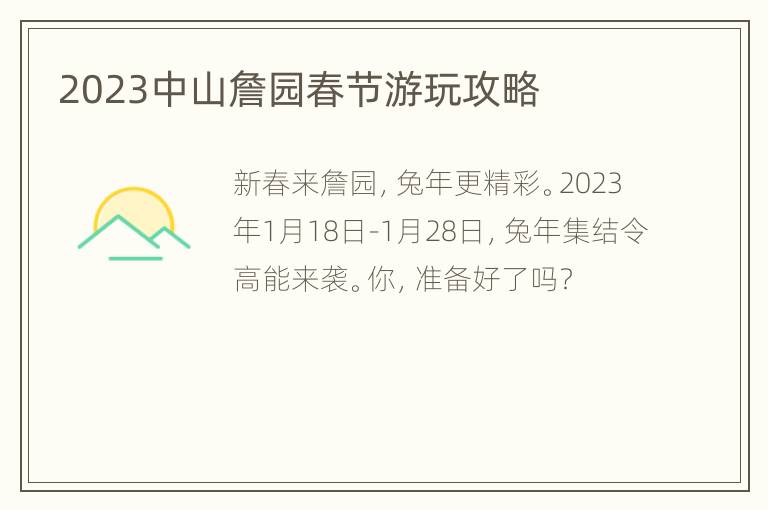 2023中山詹园春节游玩攻略