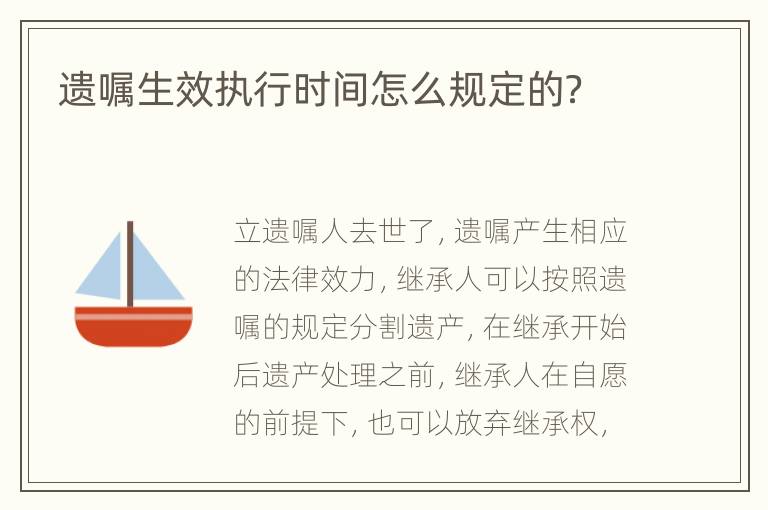 遗嘱生效执行时间怎么规定的？