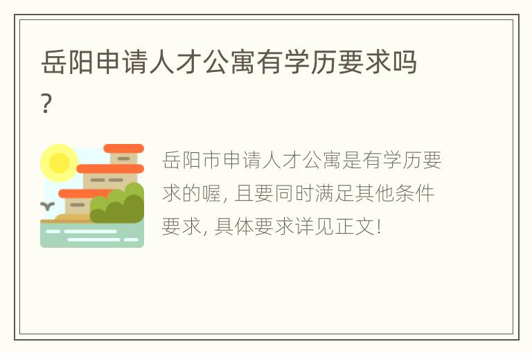 岳阳申请人才公寓有学历要求吗？