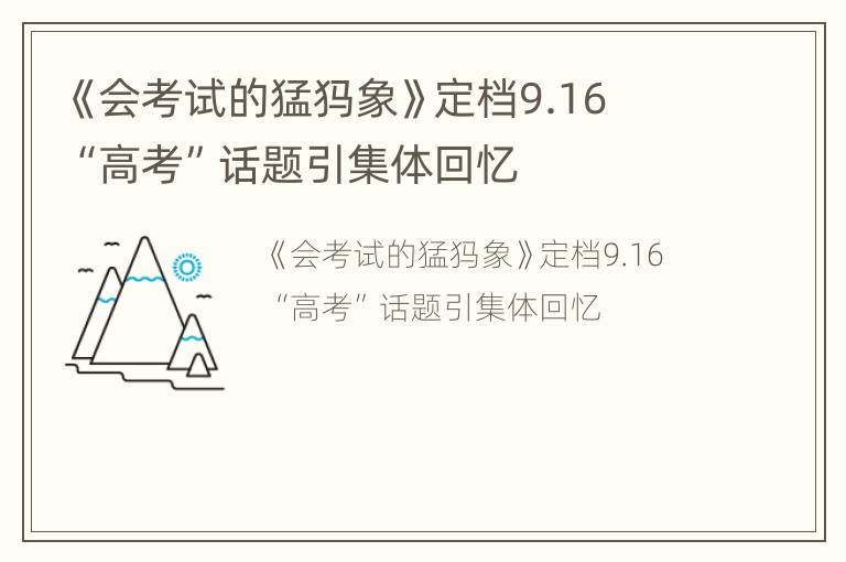 《会考试的猛犸象》定档9.16  “高考”话题引集体回忆
