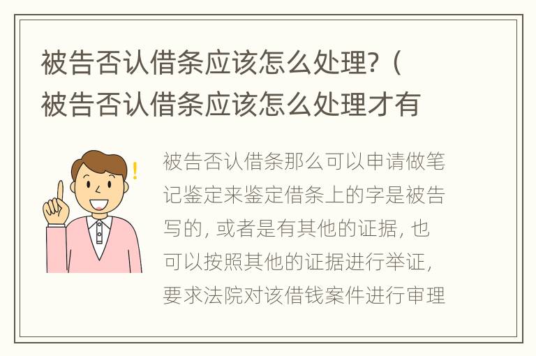 被告否认借条应该怎么处理？（被告否认借条应该怎么处理才有效）