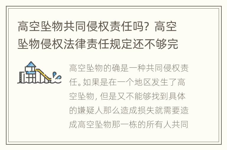 高空坠物共同侵权责任吗？ 高空坠物侵权法律责任规定还不够完善