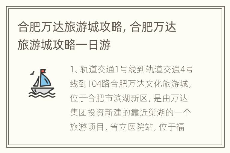 合肥万达旅游城攻略，合肥万达旅游城攻略一日游