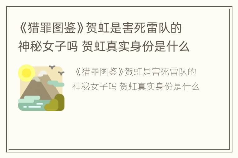 《猎罪图鉴》贺虹是害死雷队的神秘女子吗 贺虹真实身份是什么