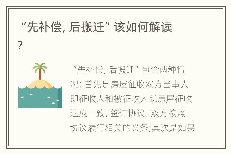 “先补偿，后搬迁”该如何解读？