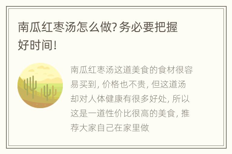 南瓜红枣汤怎么做？务必要把握好时间！