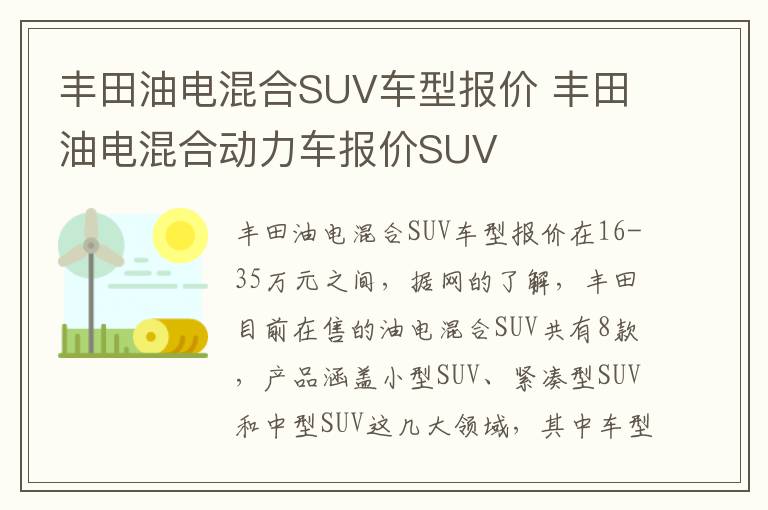 丰田油电混合SUV车型报价 丰田油电混合动力车报价SUV