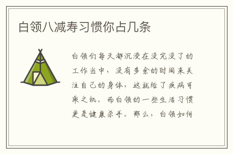 白领八减寿习惯你占几条