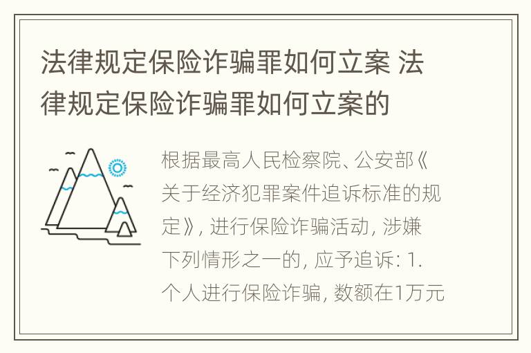 法律规定保险诈骗罪如何立案 法律规定保险诈骗罪如何立案的