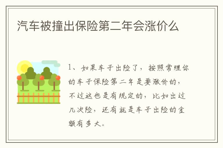 汽车被撞出保险第二年会涨价么