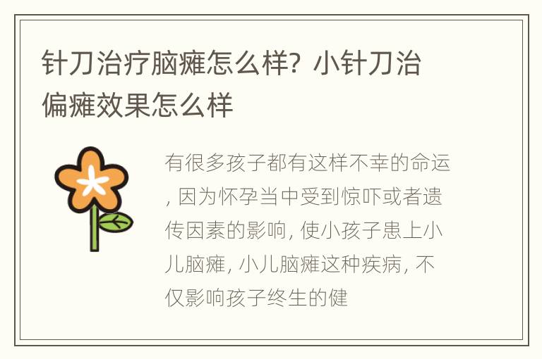 针刀治疗脑瘫怎么样？ 小针刀治偏瘫效果怎么样
