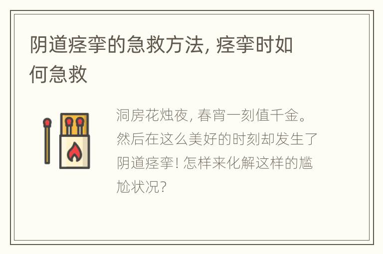 阴道痉挛的急救方法，痉挛时如何急救