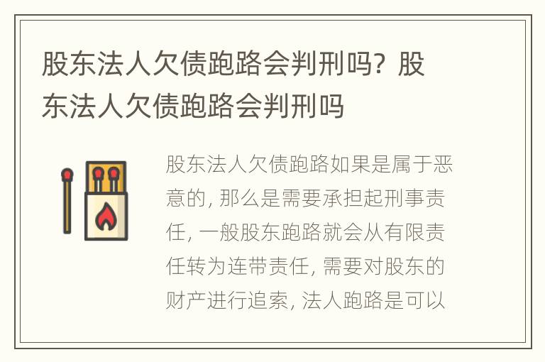 股东法人欠债跑路会判刑吗？ 股东法人欠债跑路会判刑吗