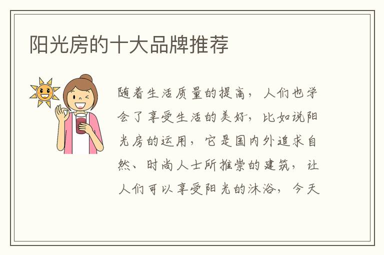 阳光房的十大品牌推荐