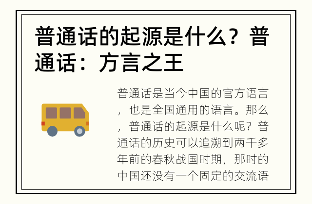 普通话的起源是什么？ 普通话：方言之王