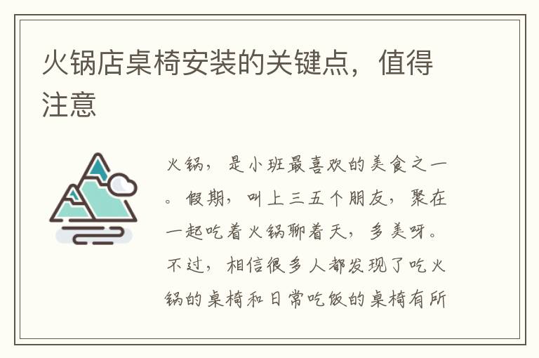 火锅店桌椅安装的关键点，值得注意