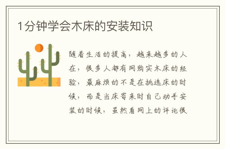 1分钟学会木床的安装知识