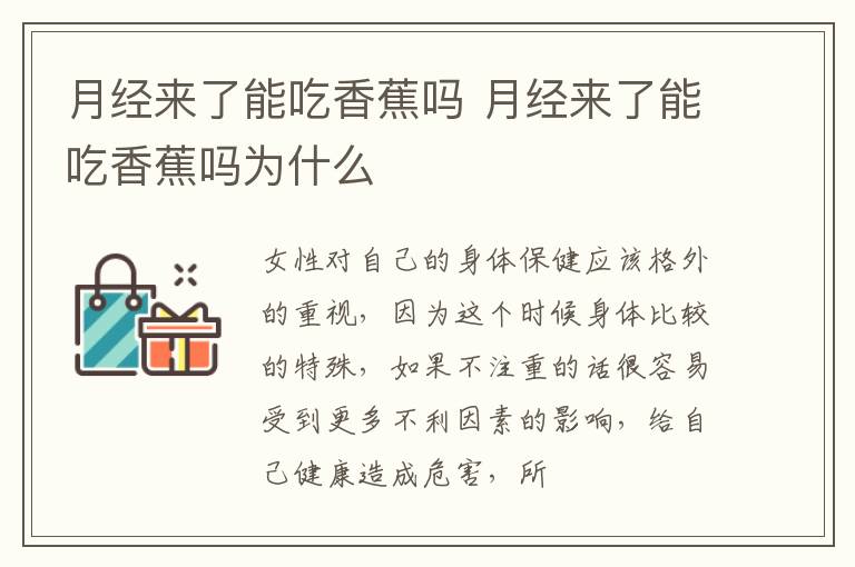 月经来了能吃香蕉吗 月经来了能吃香蕉吗为什么