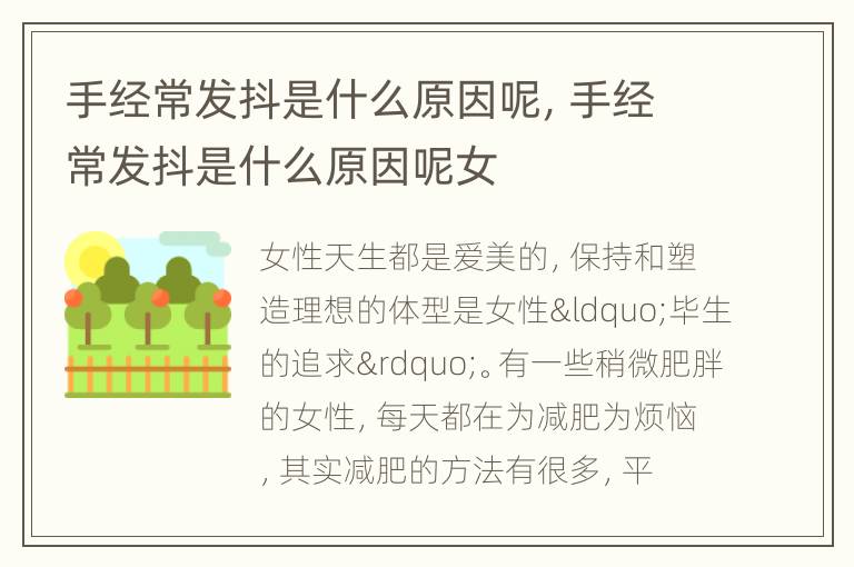 手经常发抖是什么原因呢，手经常发抖是什么原因呢女