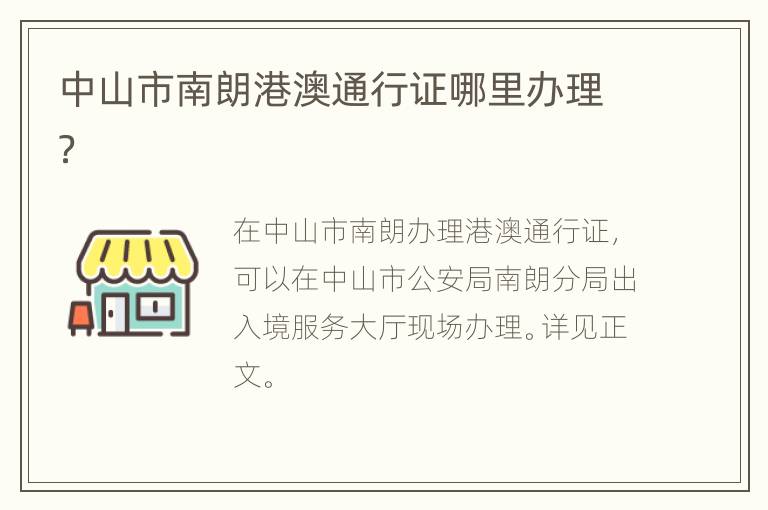 中山市南朗港澳通行证哪里办理？