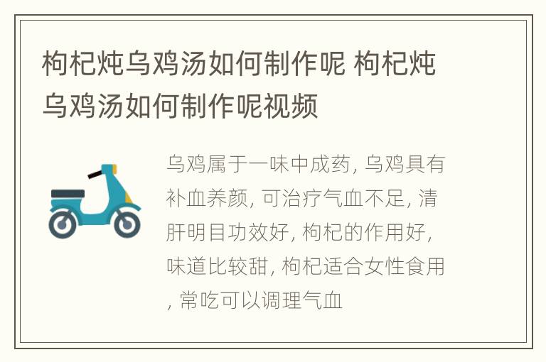 枸杞炖乌鸡汤如何制作呢 枸杞炖乌鸡汤如何制作呢视频