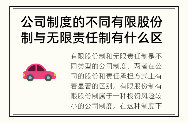 公司制度的不同 有限股份制与无限责任制有什么区别？