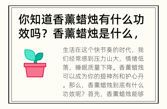 你知道香薰蜡烛有什么功效吗？ 香薰蜡烛是什么，有什么功效？
