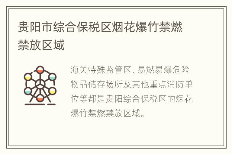 贵阳市综合保税区烟花爆竹禁燃禁放区域