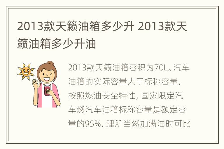 2013款天籁油箱多少升 2013款天籁油箱多少升油
