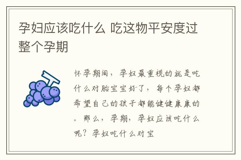 孕妇应该吃什么 吃这物平安度过整个孕期