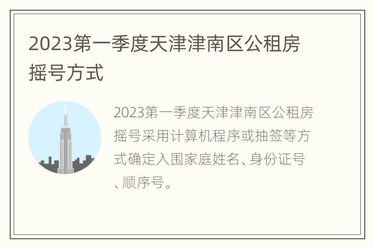 2023第一季度天津津南区公租房摇号方式