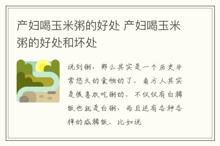 产妇喝玉米粥的好处 产妇喝玉米粥的好处和坏处