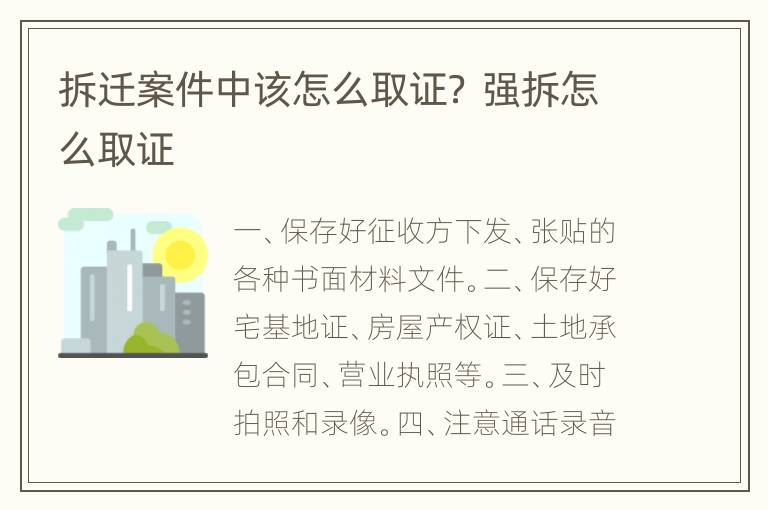 拆迁案件中该怎么取证？ 强拆怎么取证