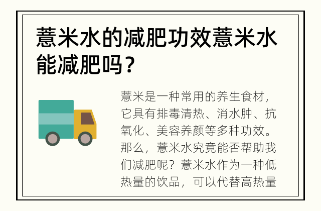 薏米水的减肥功效 薏米水能减肥吗？