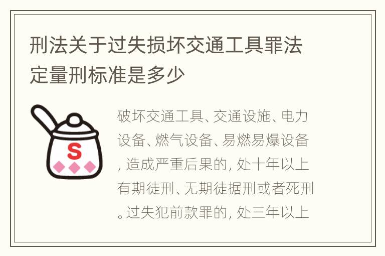刑法关于过失损坏交通工具罪法定量刑标准是多少