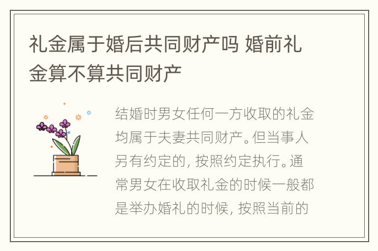 礼金属于婚后共同财产吗 婚前礼金算不算共同财产