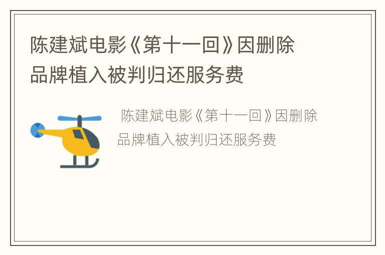 陈建斌电影《第十一回》因删除品牌植入被判归还服务费