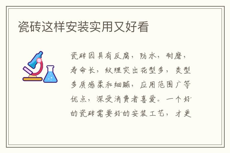 瓷砖这样安装实用又好看