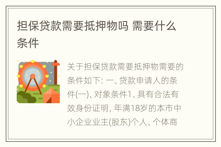 担保贷款需要抵押物吗 需要什么条件