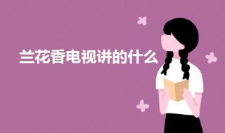兰花香电视讲的什么 兰花香电视剧简介
