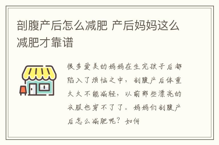 剖腹产后怎么减肥 产后妈妈这么减肥才靠谱