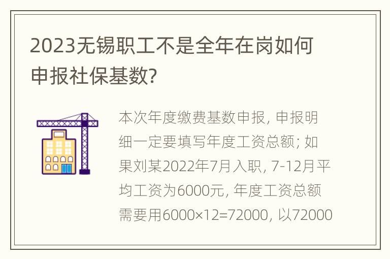 2023无锡职工不是全年在岗如何申报社保基数？