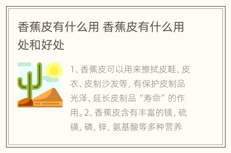 香蕉皮有什么用 香蕉皮有什么用处和好处