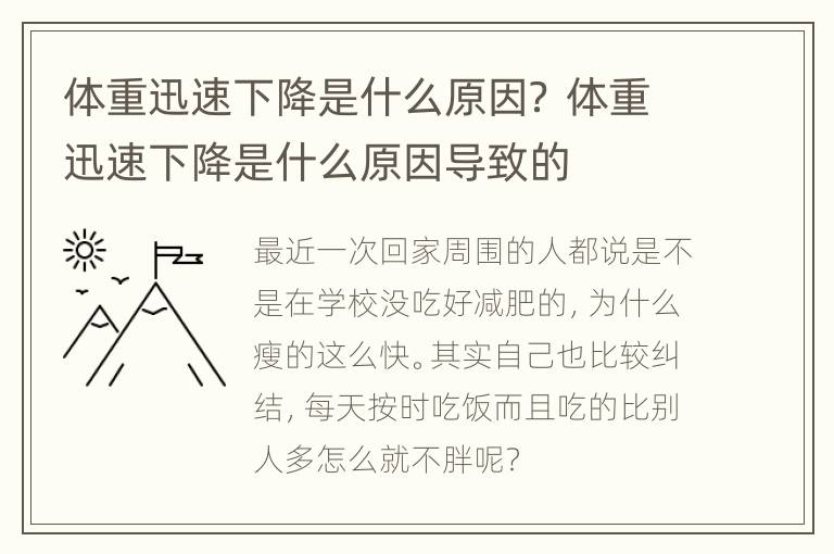 体重迅速下降是什么原因？ 体重迅速下降是什么原因导致的