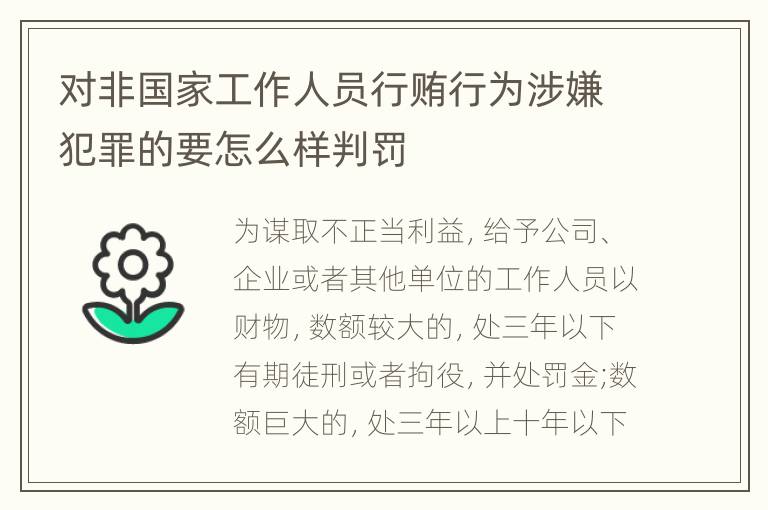 对非国家工作人员行贿行为涉嫌犯罪的要怎么样判罚
