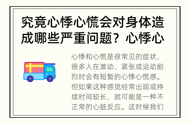 究竟心悸心慌会对身体造成哪些严重问题？ 心悸心慌会导致什么严重问题？