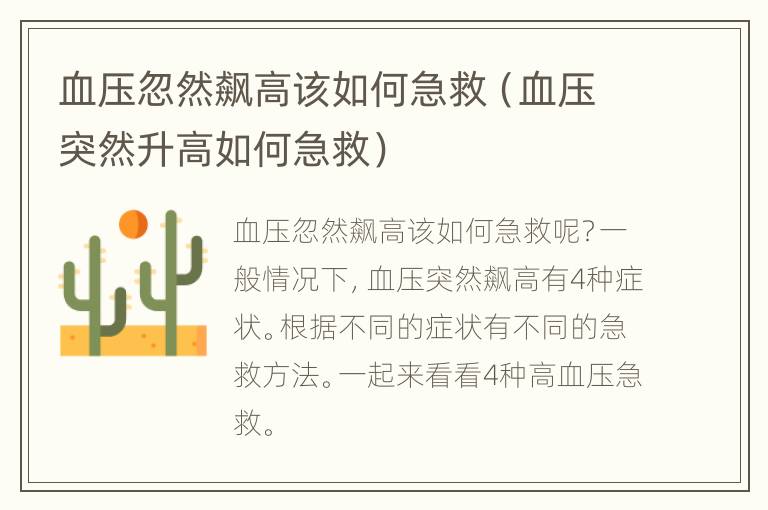 血压忽然飙高该如何急救（血压突然升高如何急救）
