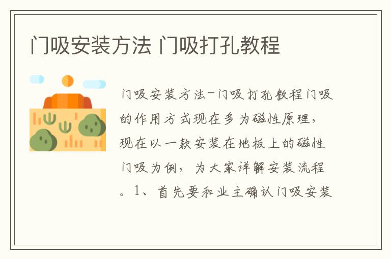 门吸安装方法 门吸打孔教程